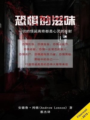 cover image of 恐惧的滋味 (A Taste of Fear)